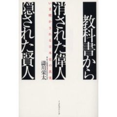 教科書から消された偉人・隠された賢人　いま明かされる日本史の真実