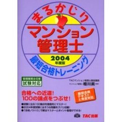 まるかじりマンション管理士最短合格トレーニング　２００４年度版