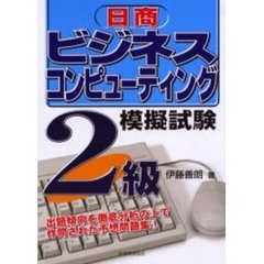 日商ビジネスコンピューティング模擬試験２級