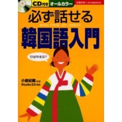 必ず話せる韓国語入門