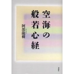 空海の般若心経