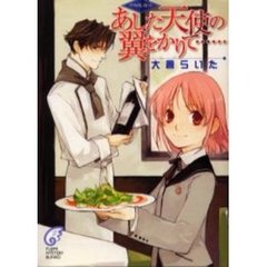 あした天使の翼をかりて…　リリカルレストラン