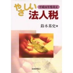 やさしい法人税　平成１６年度改正