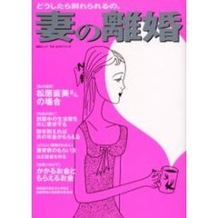 妻の離婚　希望通りに確実に取る方法