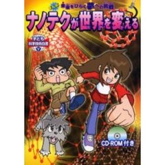 子ども科学技術白書　５　ナノテクが世界を変える〔複合媒体資料〕　まんが未来をひらく夢への挑戦　付属資料：ＣＤ－ＲＯＭ（１枚　１２ｃｍ）