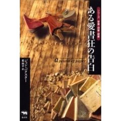 ある愛書狂の告白