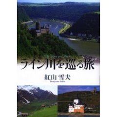 ライン川を巡る旅
