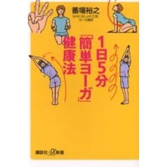 １日５分「簡単ヨーガ」健康法