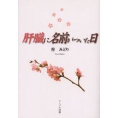 肝臓に名前がついた日