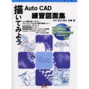 描いてみようＡｕｔｏ ＣＡＤ練習図面集 図面を描いて実践力を身につけよう 通販｜セブンネットショッピング