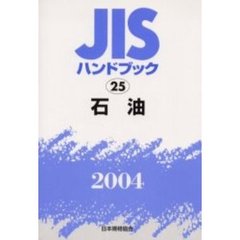 ＪＩＳハンドブック　石油　２００４