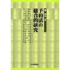 予約法の総合的研究