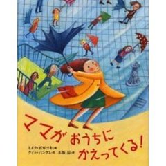 ママがおうちにかえってくる！