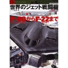 世界のジェット戦闘機　Ｐ－８０シューティングスターからＦ－２２ラプターまで