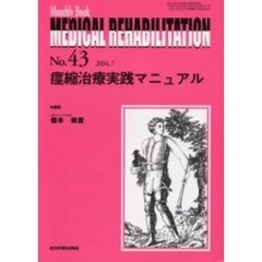Ｍｅｄｉｃａｌ　ｒｅｈａｂｉｌｉｔａｔｉｏｎ　Ｍｏｎｔｈｌｙ　ｂｏｏｋ　Ｎｏ．４３　痙縮治療実践マニュアル