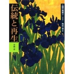 人間の美術　９　新装版　伝統と再生　江戸時代　１