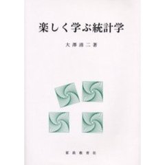 楽しく学ぶ統計学