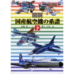 図説国産航空機の系譜　下