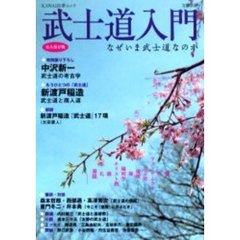 武士道入門　なぜいま武士道なのか　総特集