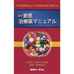 最新　獣医治療薬マニュアル