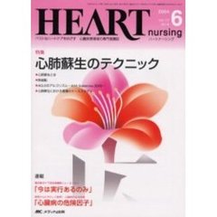 ハートナーシング　心臓疾患領域の専門看護誌　第１７巻６号（２００４年）　特集心肺蘇生のテクニック