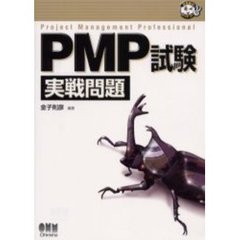 ＰＭＰ試験実戦問題