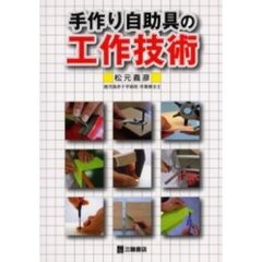手作り自助具の工作技術