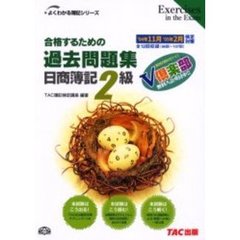 合格するための過去問題集日商簿記２級　’０４年１１月’０５年２月検定対策