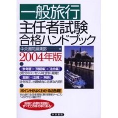一般旅行主任者試験合格ハンドブック　２００４年版
