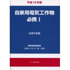 平１６　自家用電気工作物必携　　　１