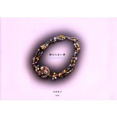 終わらない夢　エンドレスドリーム