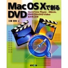 Ｍａｃ　ＯＳ　Ｘで創るＤＶＤ　ＱｕｉｃｋＴｉｍｅ　Ｐｌａｙｅｒ、ｉＭｏｖｉｅ、ｉＤＶＤで作るＤＶＤ－Ｖｉｄｅｏあの手この手