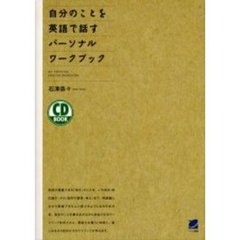 自分のことを英語で話すパーソナルワークブック (CD book)