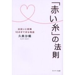 「赤い糸」の法則　出会いと結婚１０のすてきな物語