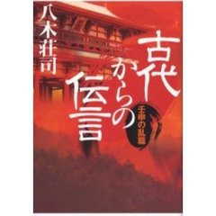 古代からの伝言　壬申の乱篇