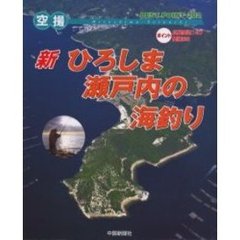 新ひろしま・瀬戸内の海釣り　空撮
