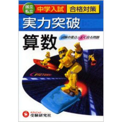 中学入試実力突破算数　全訂版