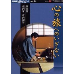 心の旅へのいざない　薮内家