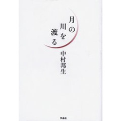 月の川を渡る