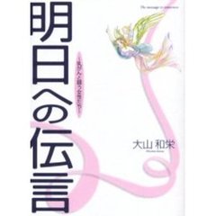 明日への伝言　乳がんと闘う女性たち