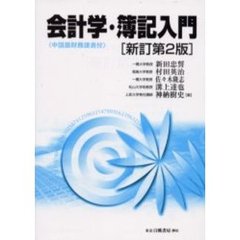 会計学・簿記入門　中国語財務諸表付　新訂第２版