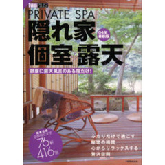 隠れ家個室露天　Ｐｒｉｖａｔｅ　ｓｐａ　０４年最新版