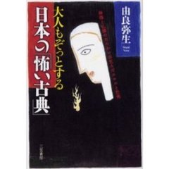 大人もぞっとする日本の「怖い古典」