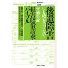 後遺障害にも絶対負けない！交通事故損害賠償請求バイブル