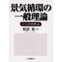景気循環の一般理論　景気変動概論