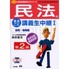 民法のまるごと講義生中継　地方上級・国家２種・国税専門官対応　１　総則・物権編