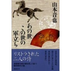 あの世この世の軍立ち