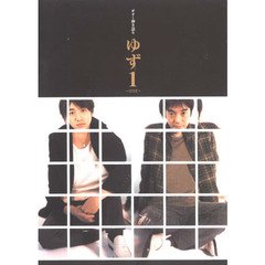 楽譜　ゆず『１～ＯＮＥ～』