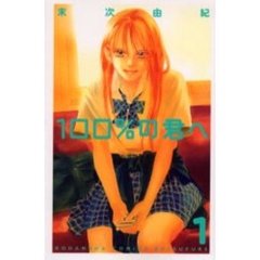 １００％の君へ　　　１