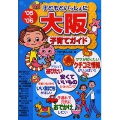 子どもといっしょに大阪子育てガイド　’０５～’０６